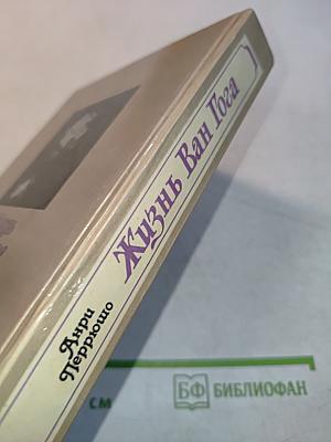 Жизнь Ван Гога