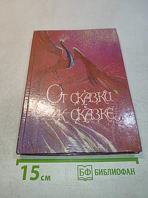 От сказки к сказке
