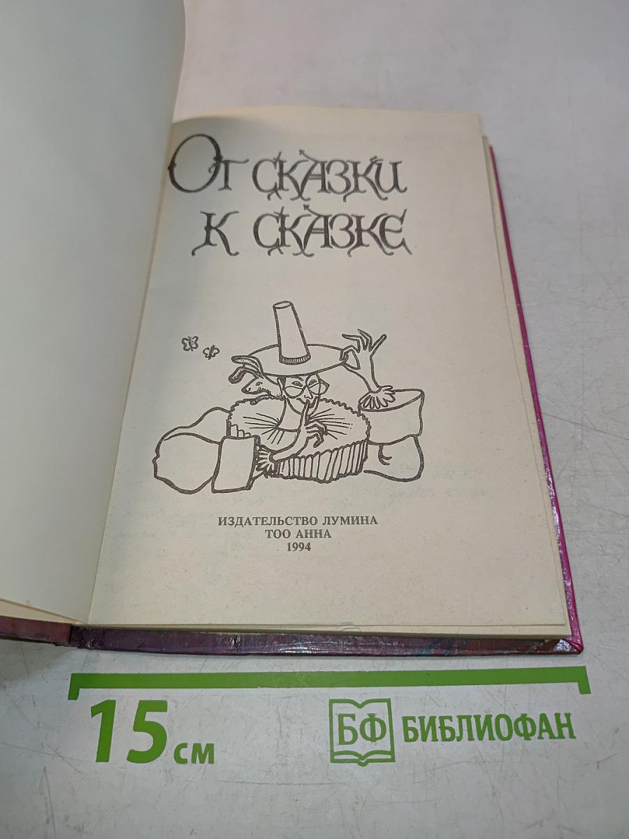 От сказки к сказке