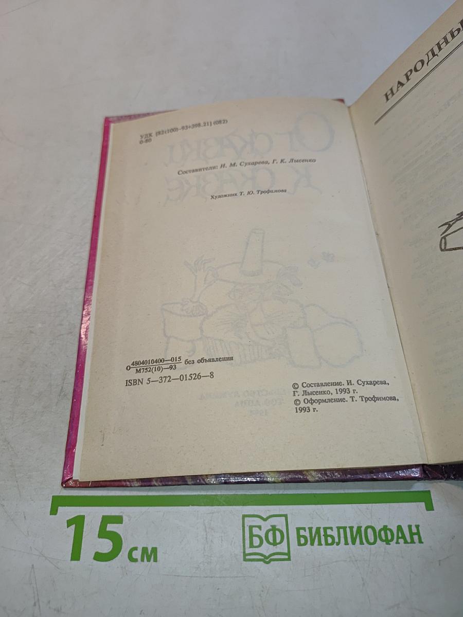 От сказки к сказке