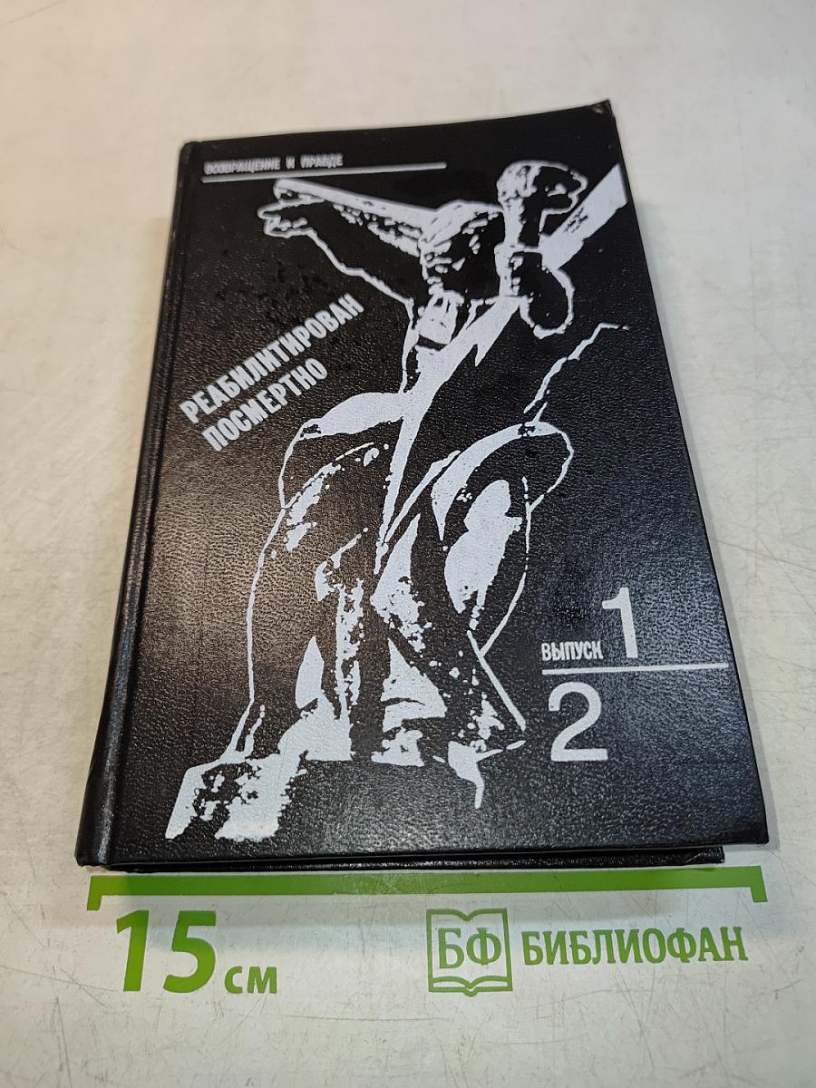 Реабилитирован посмертно. Выпуск 1, 2
