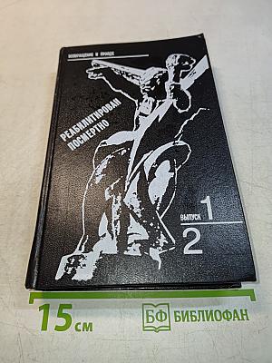 Реабилитирован посмертно. Выпуск 1, 2