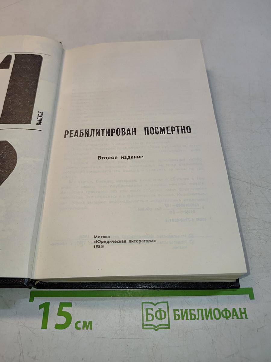 Реабилитирован посмертно. Выпуск 1, 2
