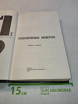 Реабилитирован посмертно. Выпуск 1, 2