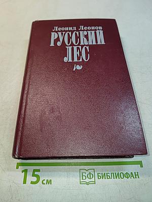 Русский лес