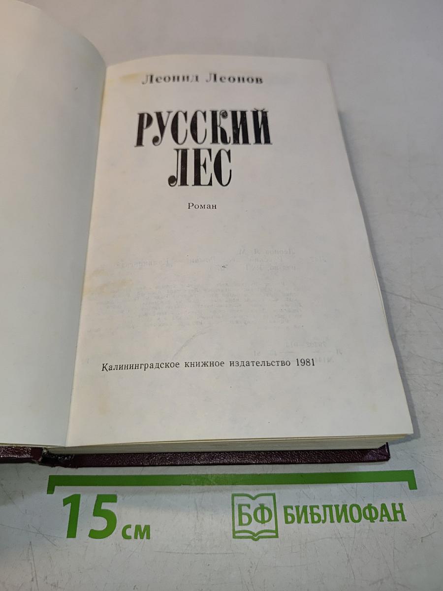 Русский лес