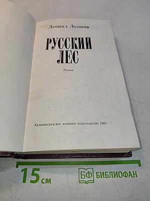 Русский лес