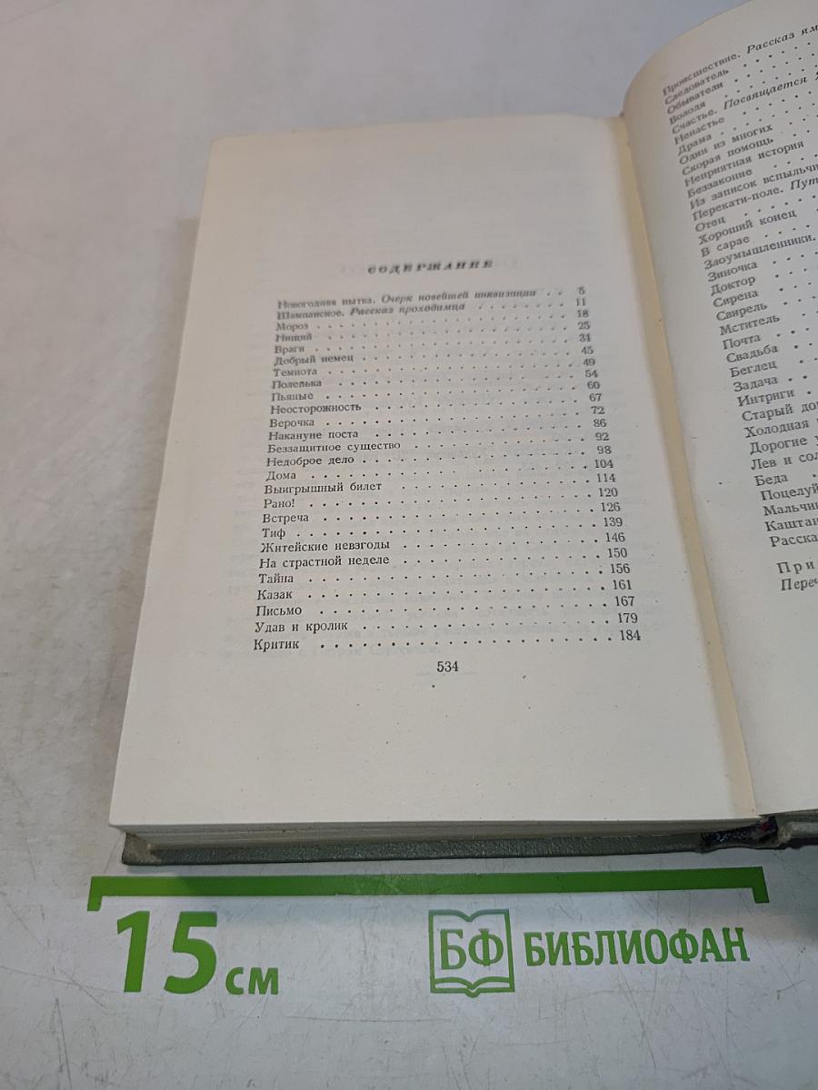 Собрание сочинений. Том пятый. Рассказы