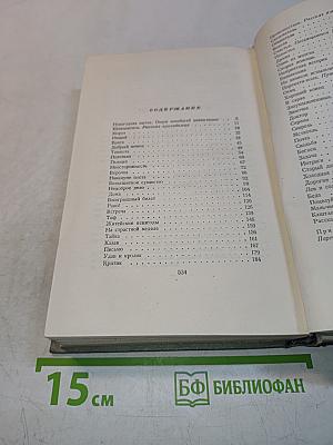 Собрание сочинений. Том пятый. Рассказы