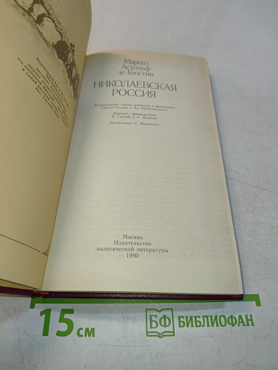 Николаевская Россия