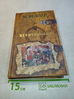 Веритофобия