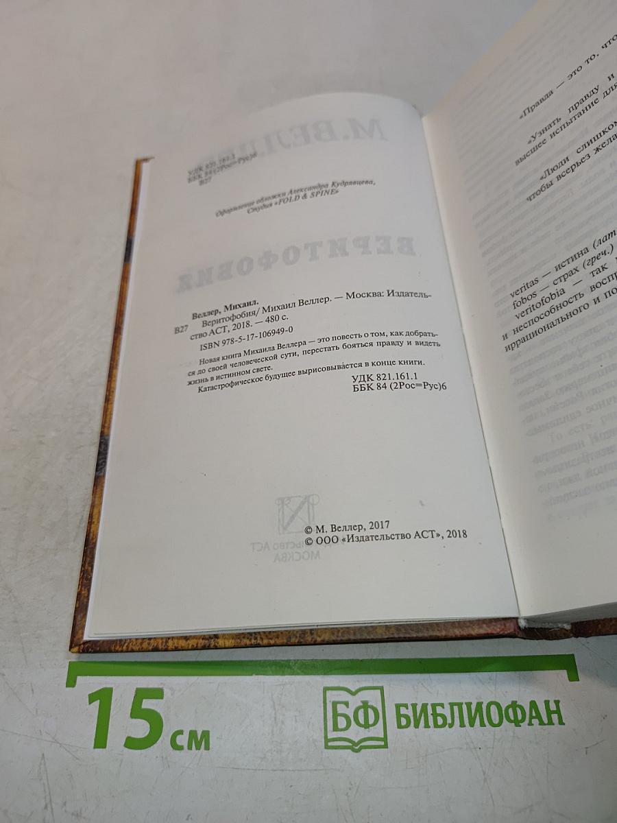 Веритофобия