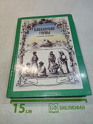 Кавказские горы. Сборник сведений