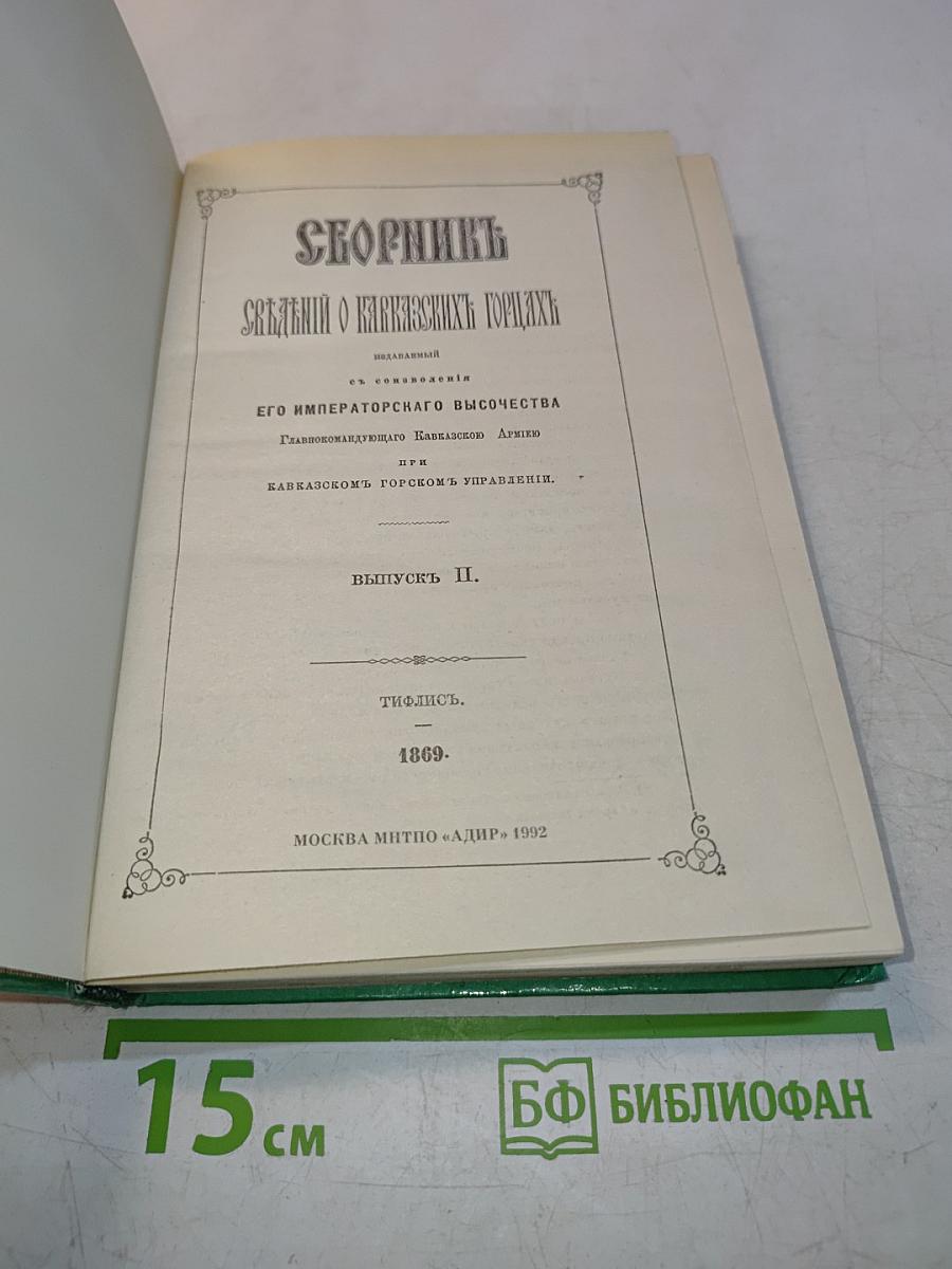 Кавказские горы. Сборник сведений