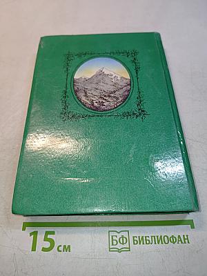 Кавказские горы. Сборник сведений