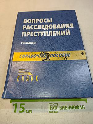 Вопросы расследования преступлений. Справочное пособие