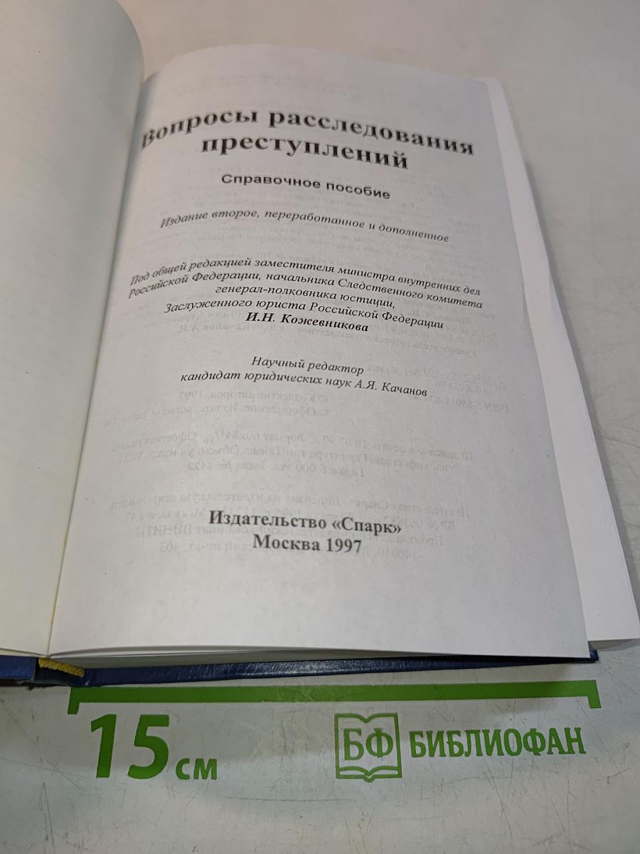 Вопросы расследования преступлений. Справочное пособие