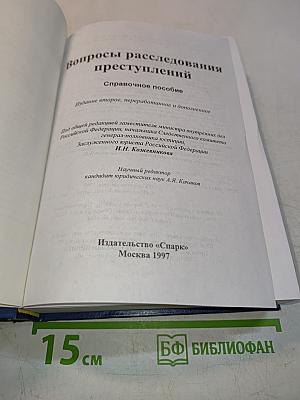 Вопросы расследования преступлений. Справочное пособие