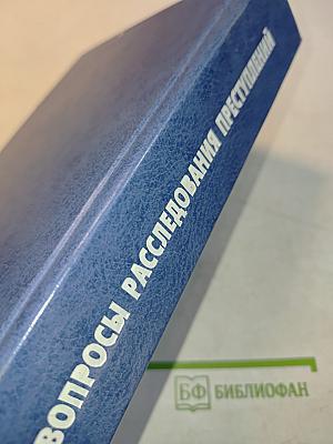 Вопросы расследования преступлений. Справочное пособие
