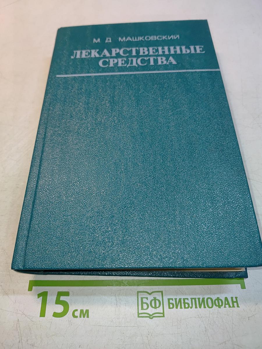 Лекарственные средства (Пособие по фармакотерапии для врачей) Часть II
