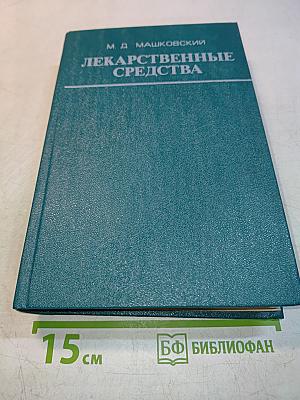 Лекарственные средства (Пособие по фармакотерапии для врачей) Часть II
