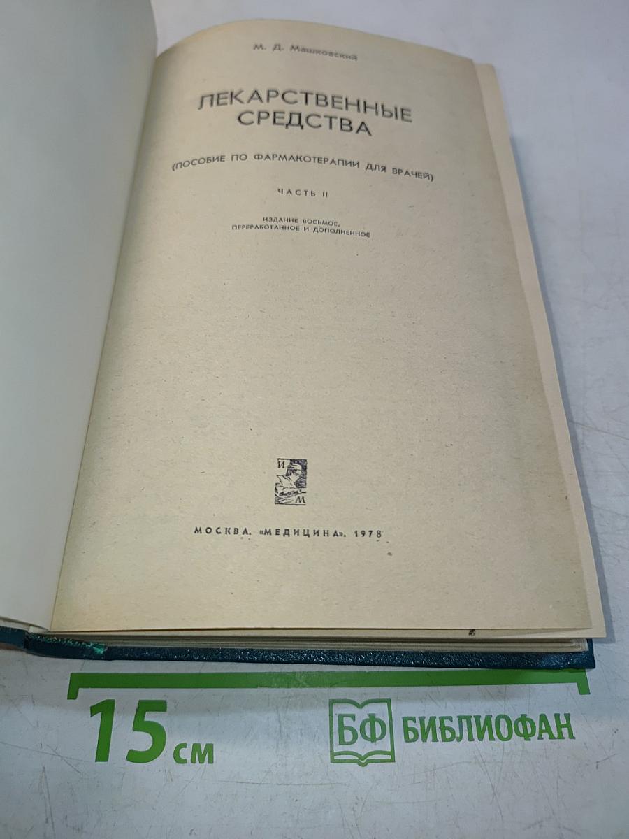 Лекарственные средства (Пособие по фармакотерапии для врачей) Часть II