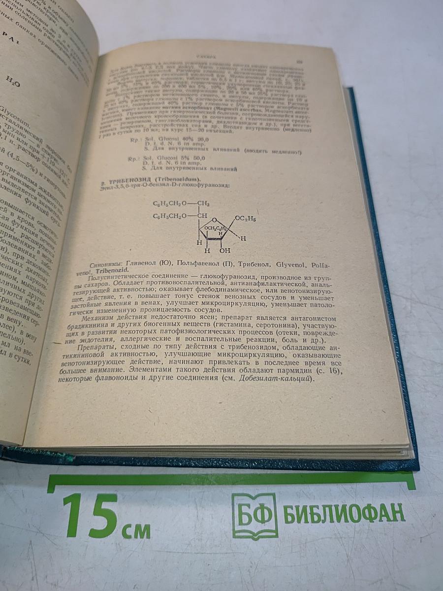 Лекарственные средства (Пособие по фармакотерапии для врачей) Часть II