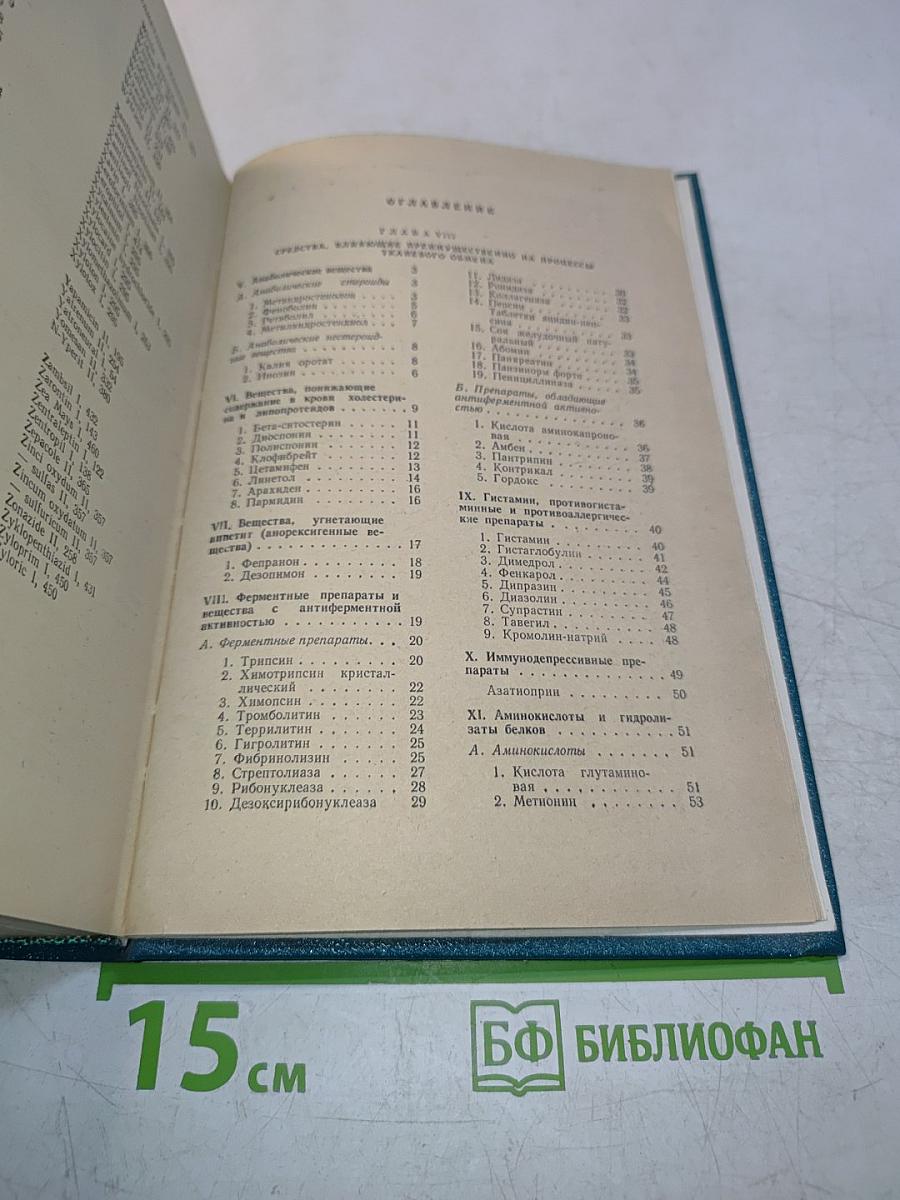 Лекарственные средства (Пособие по фармакотерапии для врачей) Часть II
