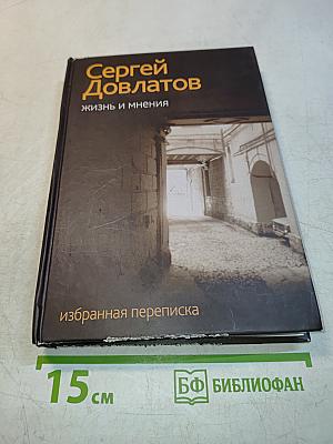 Жизнь и мнения. Избранная переписка