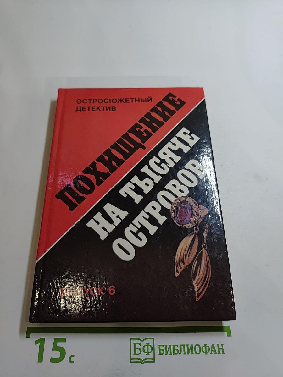 Похищение на тысяче островов