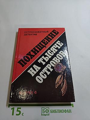 Похищение на тысяче островов