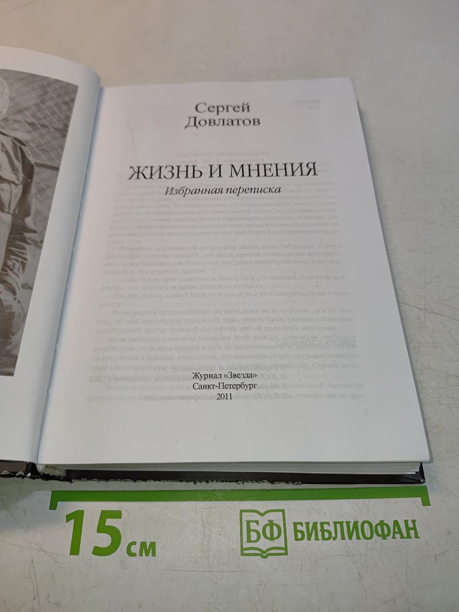 Жизнь и мнения. Избранная переписка