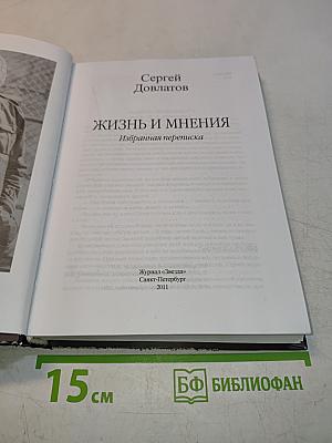 Жизнь и мнения. Избранная переписка