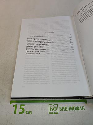 Жизнь и мнения. Избранная переписка
