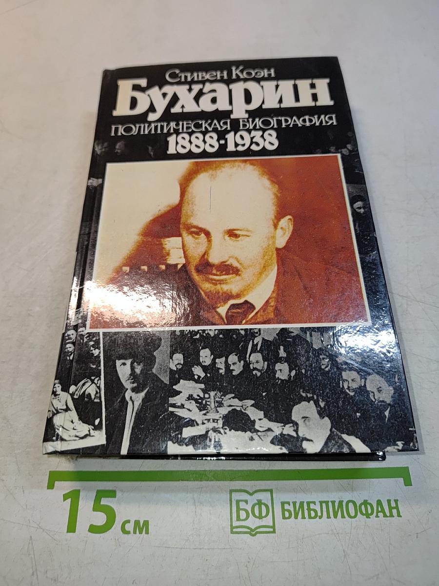 Бухарин. Политическая биография 1888-1938