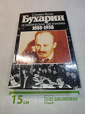 Бухарин. Политическая биография 1888-1938