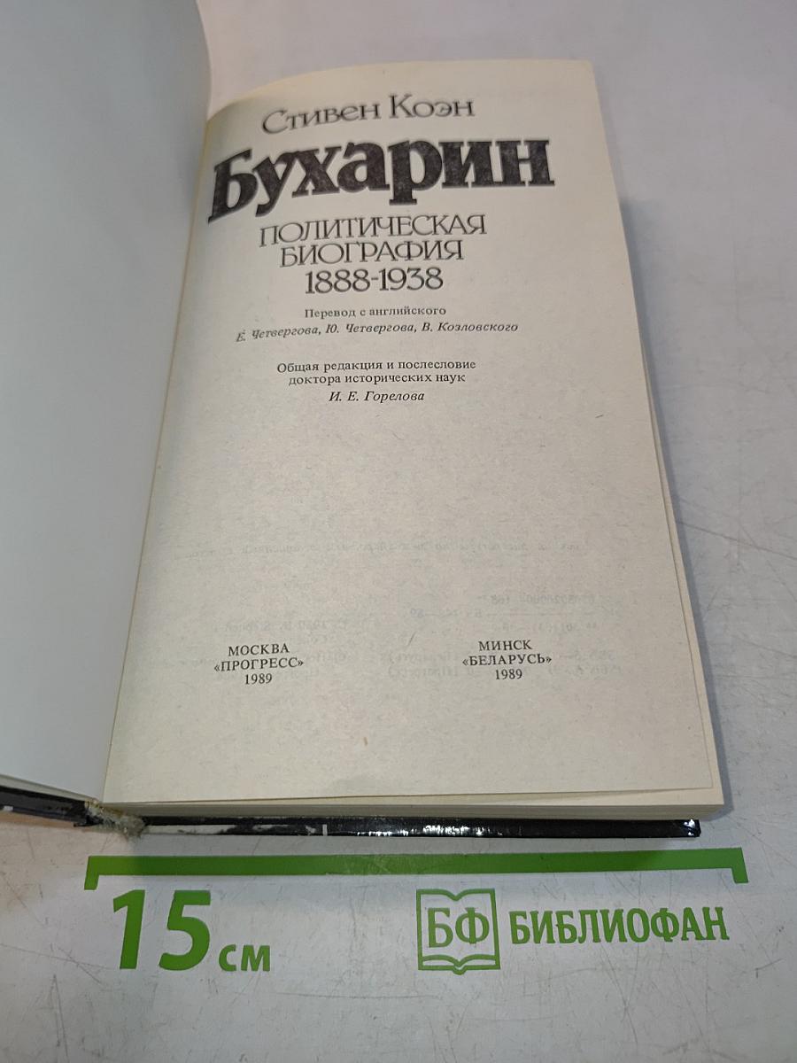 Бухарин. Политическая биография 1888-1938