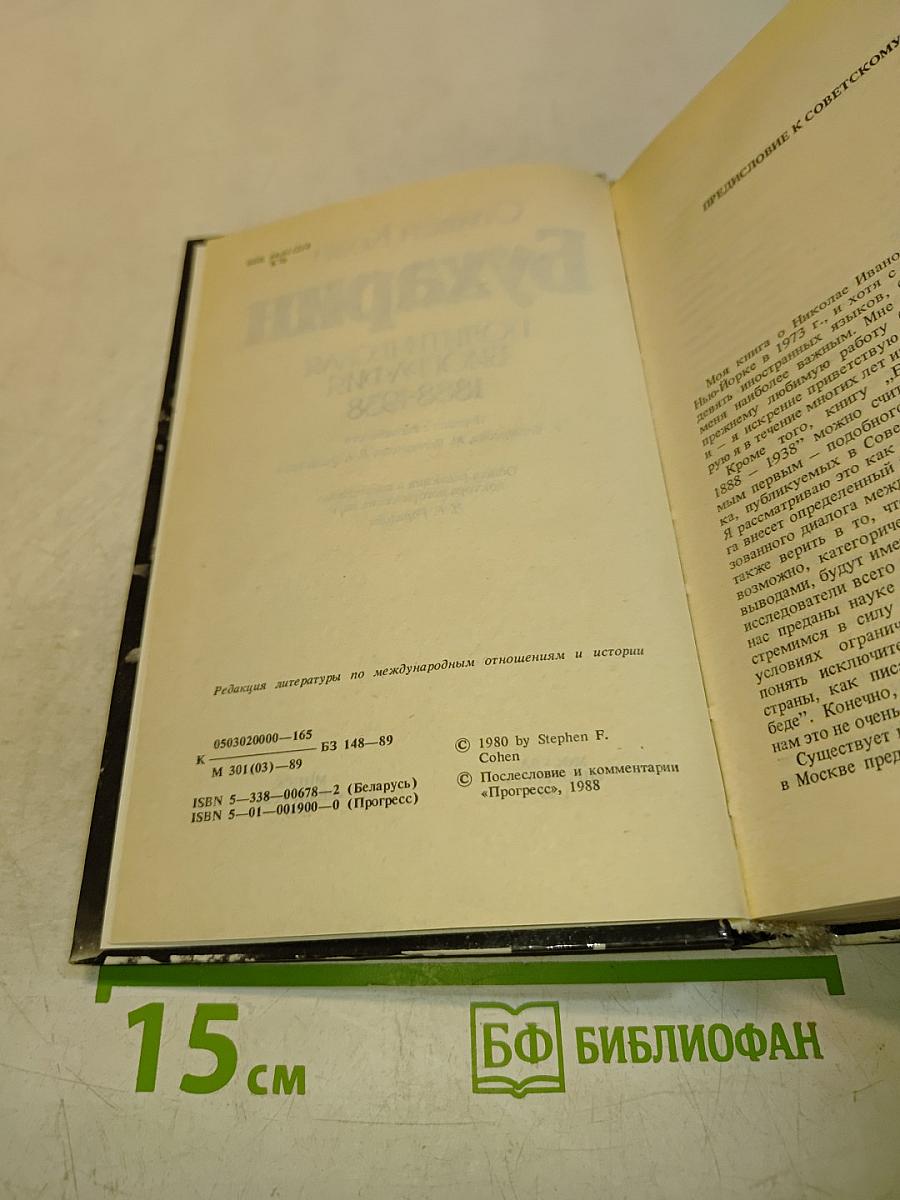 Бухарин. Политическая биография 1888-1938