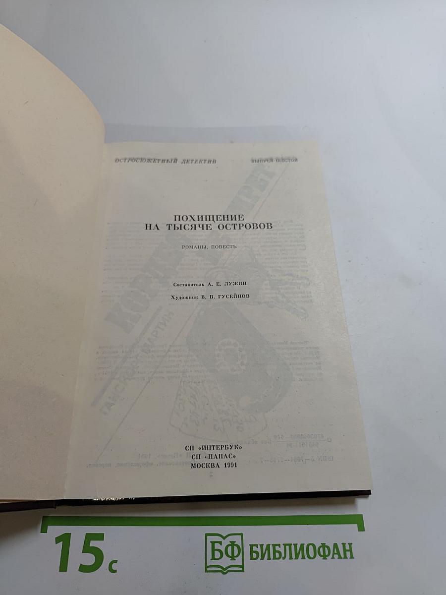 Похищение на тысяче островов