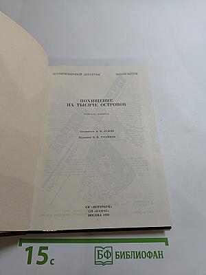 Похищение на тысяче островов