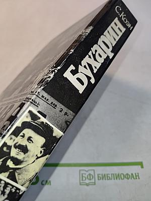 Бухарин. Политическая биография 1888-1938