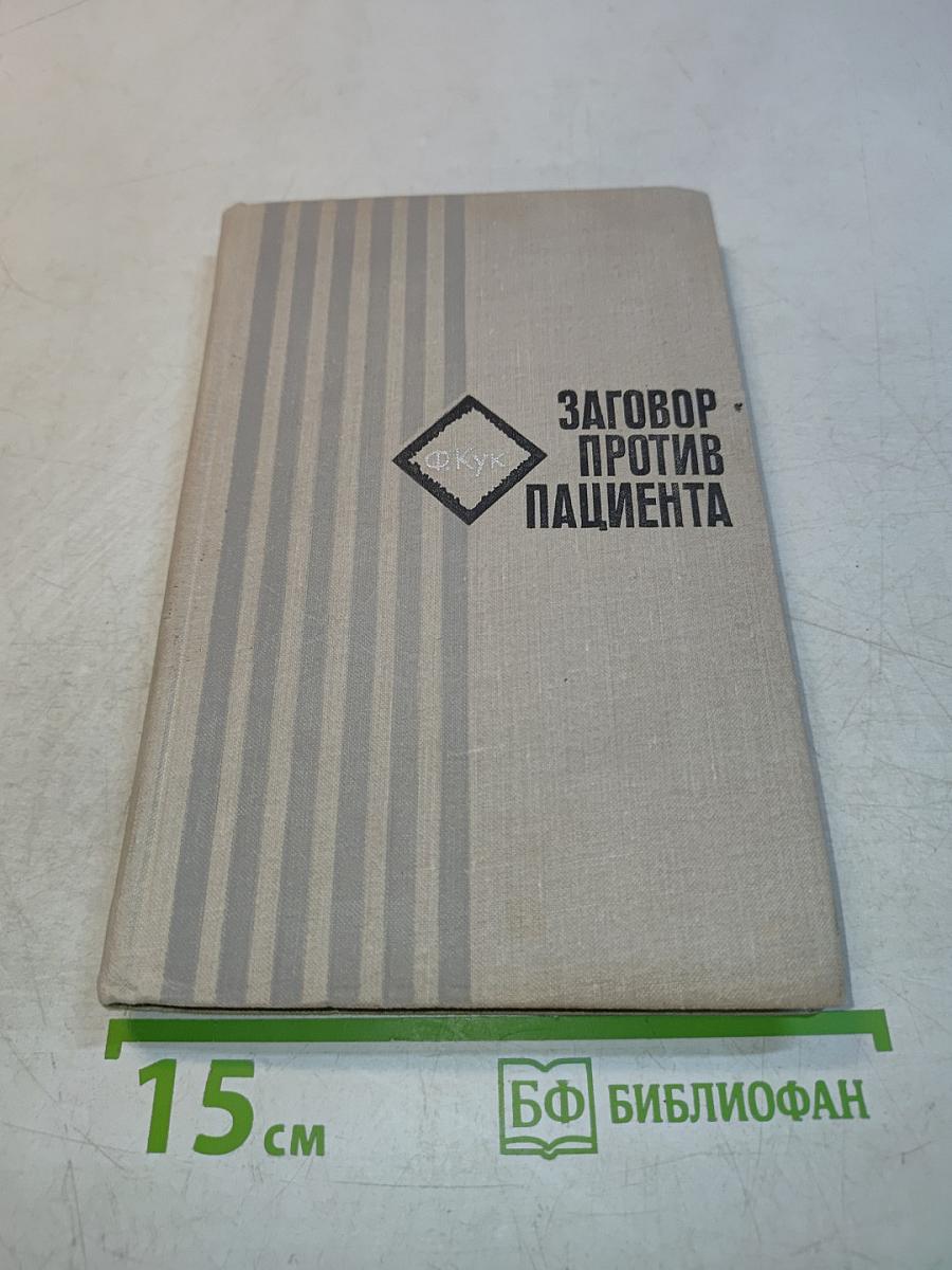 Заговор против пациента
