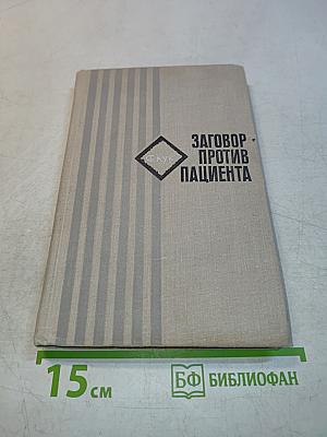 Заговор против пациента