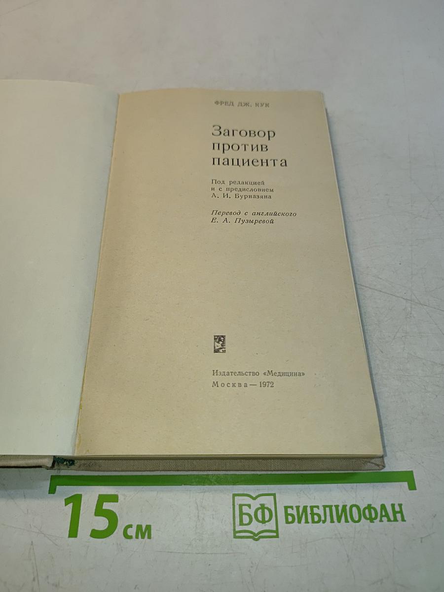 Заговор против пациента