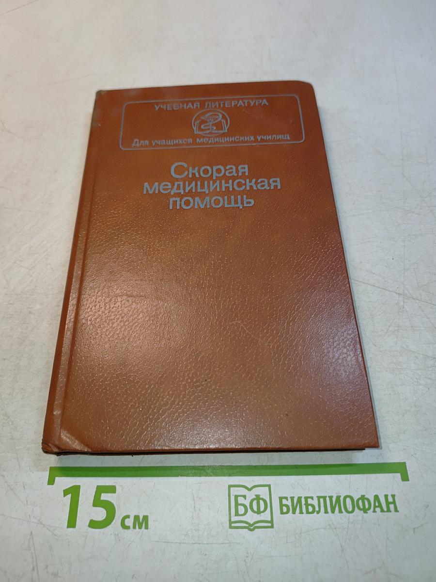 Скорая медицинская помощь