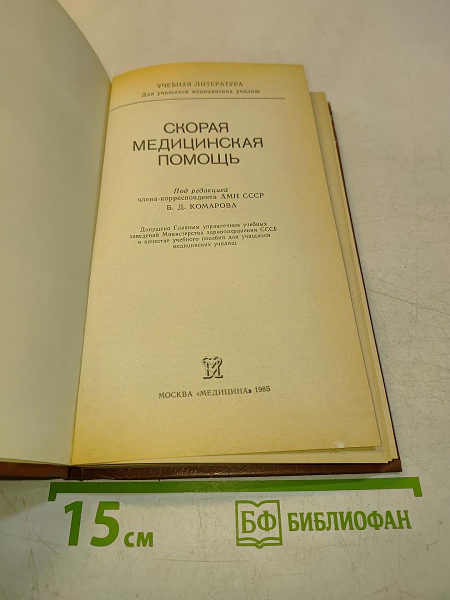 Скорая медицинская помощь