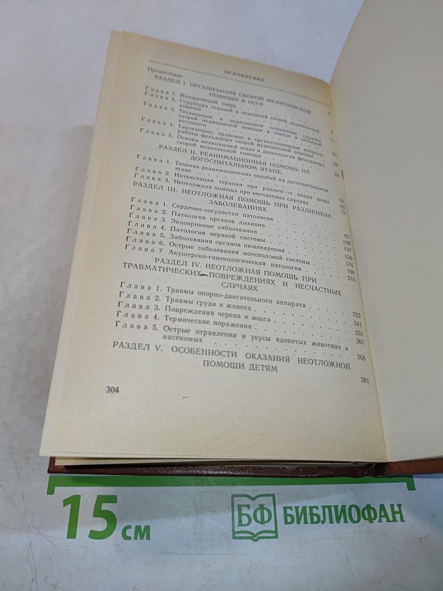 Скорая медицинская помощь