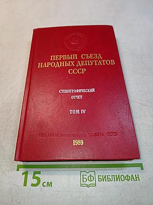 Первый съезд народных депутатов СССР. Стенографический отчет. Том IV