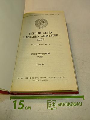 Первый съезд народных депутатов СССР. Стенографический отчет. Том IV