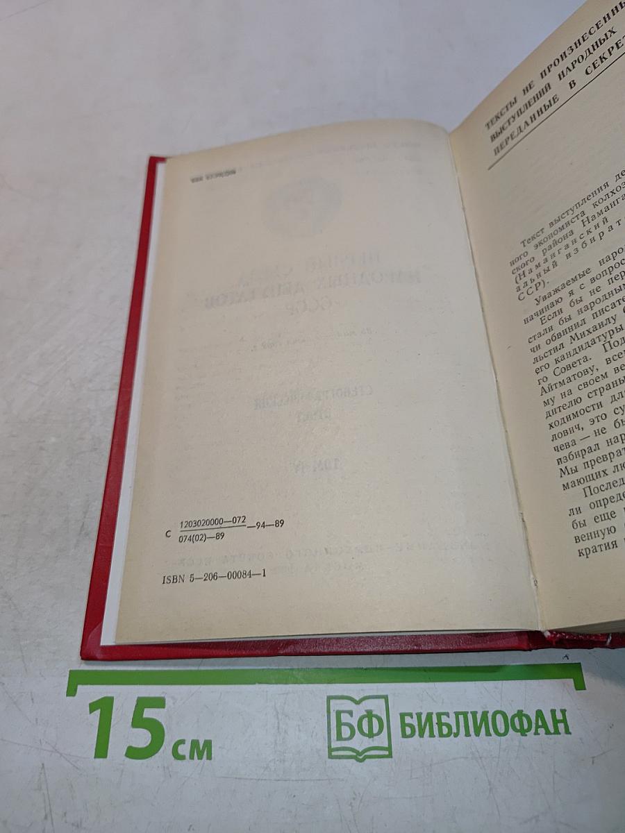 Первый съезд народных депутатов СССР. Стенографический отчет. Том IV